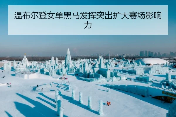 温布尔登女单黑马发挥突出扩大赛场影响力 - BBIN